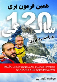 همین فرمون بری 120 سالگی رو راحت رد کردی